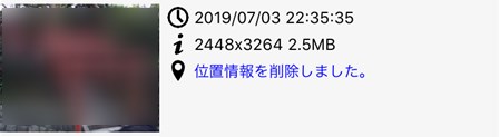位置情報が削除された画面